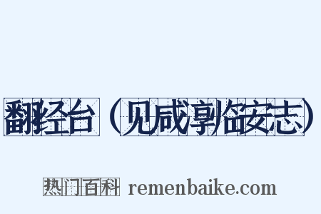 翻经台（见咸淳临安志）是什么意思的图片